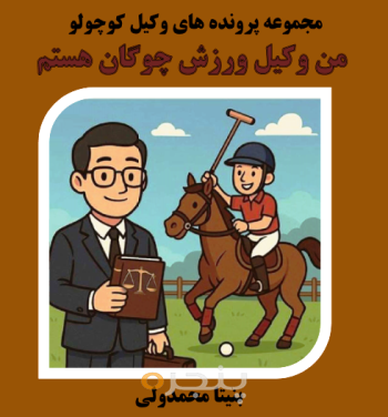 من وکیل ورزش چوگان هستم الکترونیکی